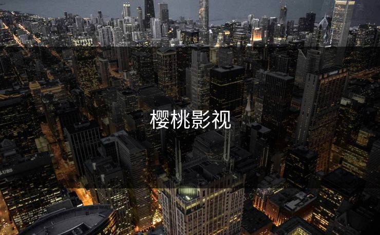 樱桃影视